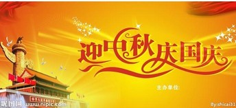 翁開爾2013年中秋節(jié)、國慶節(jié)放假通知