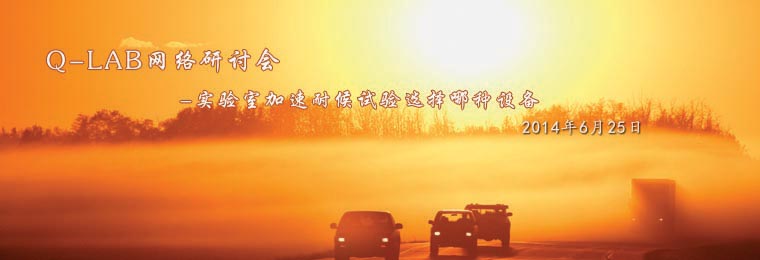 Q-lab網(wǎng)絡(luò)研討會：實驗室加速耐候試驗選擇哪種設(shè)備？