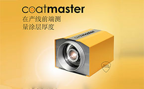 翁開爾獲Coatmaster在線非接觸式濕膜測(cè)厚系統(tǒng)代理權(quán)限