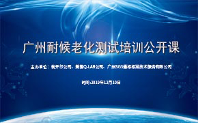 材料耐候老化測(cè)試廣州研討會(huì)