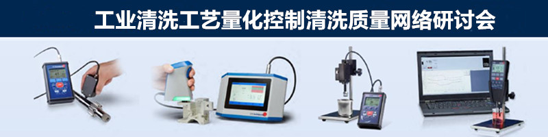 析塔SITA工業(yè)清洗工藝量化控制清洗質(zhì)量網(wǎng)絡(luò)研討會即將舉行