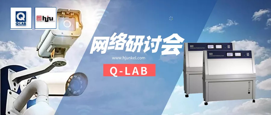 網(wǎng)絡研討會 | 電子產(chǎn)品的光老化測試常見方法與操作！