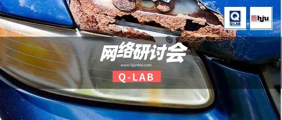 網(wǎng)絡研討會 | 汽車循環(huán)腐蝕測試標準GMW 14872全解讀！