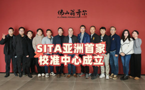 德國(guó)SITA公司蒞臨佛山翁開(kāi)爾，SITA亞洲首家校準(zhǔn)中心正式成立