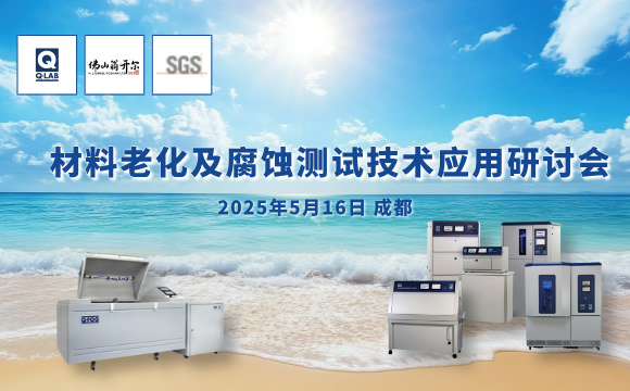 誠邀！2025年材料老化及腐蝕技術研討會 | 成都·5月16日