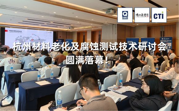 期待再聚！2025杭州材料老化及腐蝕測(cè)試技術(shù)應(yīng)用研討會(huì)圓滿落幕！