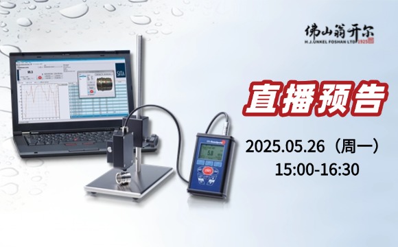 5月26號(hào)直播預(yù)告！析塔SITA清潔度儀操作/應(yīng)用/校準(zhǔn)