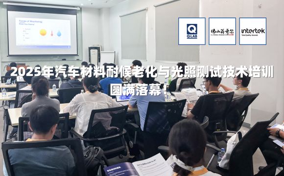 期待再聚！2025年汽車材料耐候老化與光照測(cè)試技術(shù)培訓(xùn)圓滿落幕！