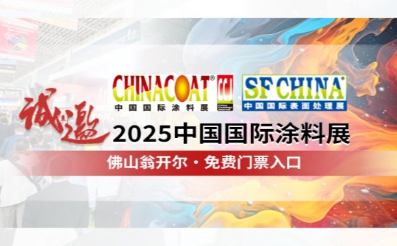 門票請(qǐng)收好!! 誠(chéng)邀您參加CHINACOAT2025中國(guó)國(guó)際涂料展！