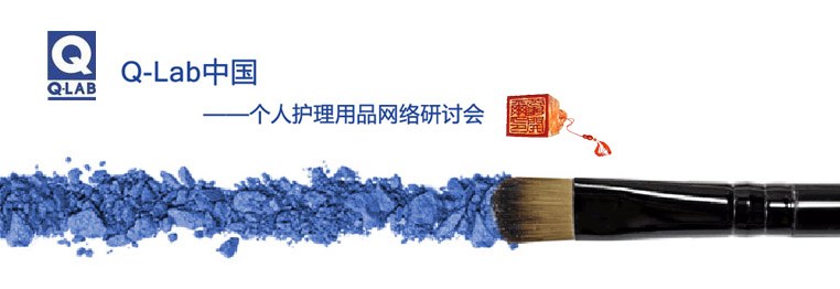 個人護理用品網絡研討會