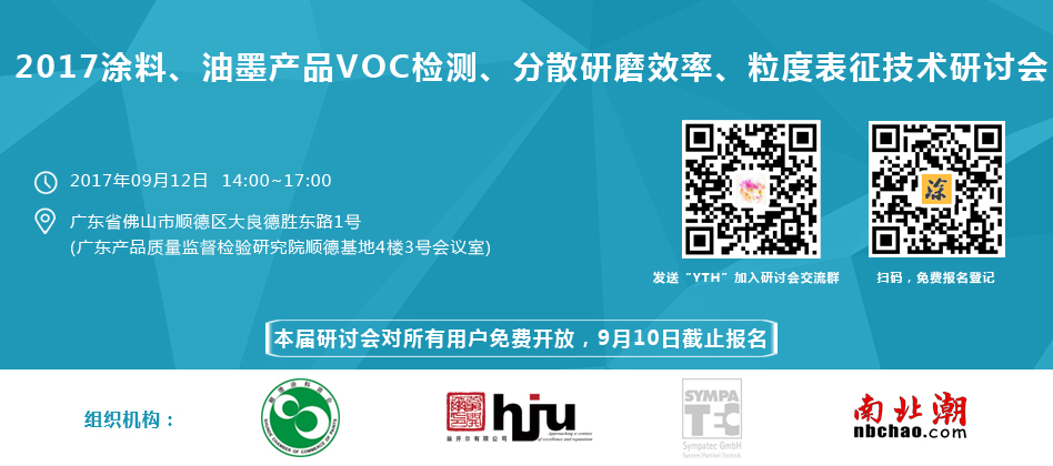 涂料、油墨、VOC檢測(cè)、研磨分散研討會(huì)