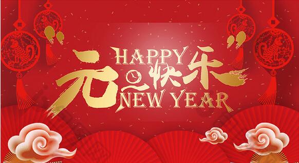 2019新年快樂！