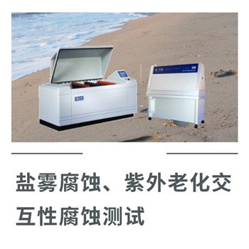 鹽霧腐蝕、紫外老化交互性腐蝕測試