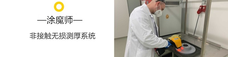 涂魔師非接觸無損測(cè)厚儀
