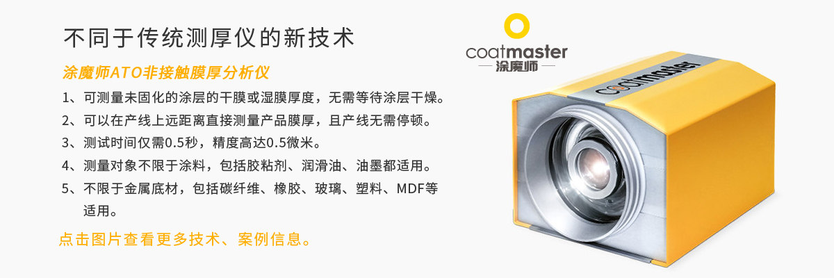 涂魔師在線干膜測(cè)厚技術(shù)
