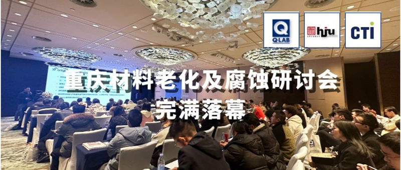 2023.11.30重慶材料老化及腐蝕技術(shù)研討會(huì)圓滿落幕！