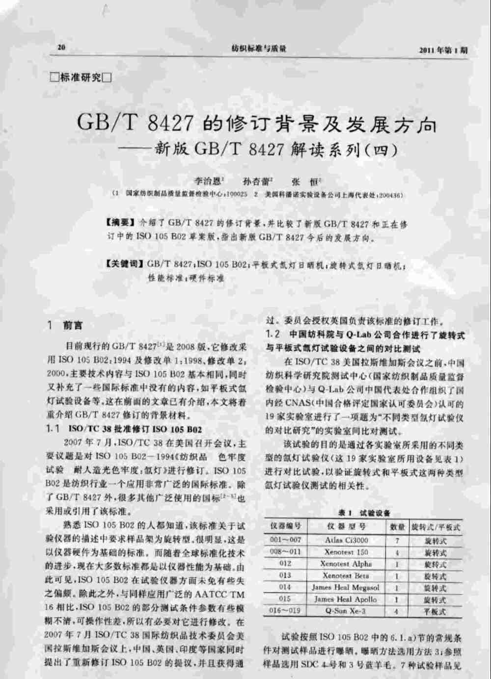 在Q-SUN平板氙燈日曬老化儀中進(jìn)行GB/T 8427紡織品色牢度測(cè)試詳情圖1