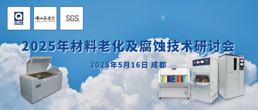 誠(chéng)邀！2025年材料老化及腐蝕技術(shù)研討會(huì) | 成都·5月16日