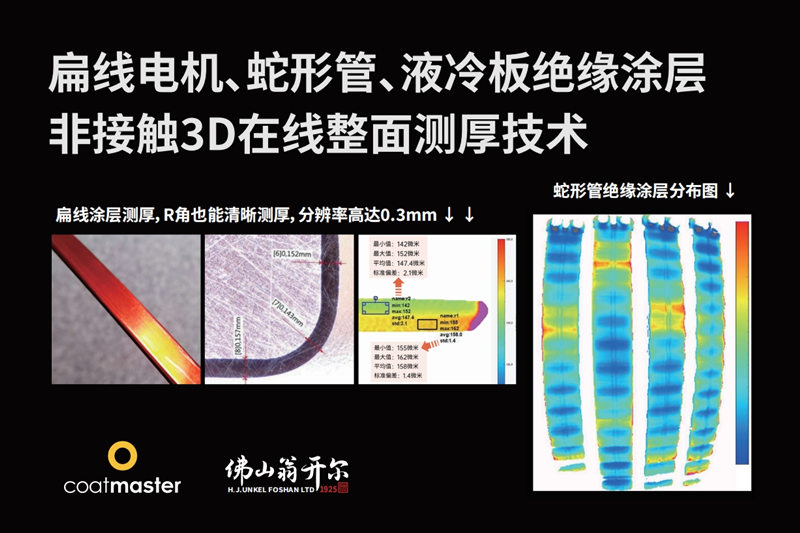 扁線電機、蛇形管、液冷板絕緣涂層非接觸3D在線整面測厚技術(shù)