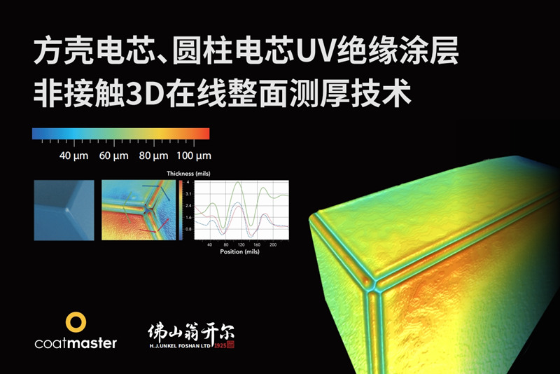 方殼電芯、圓柱電芯UV絕緣涂層非接觸3D在線整面測厚技術(shù)