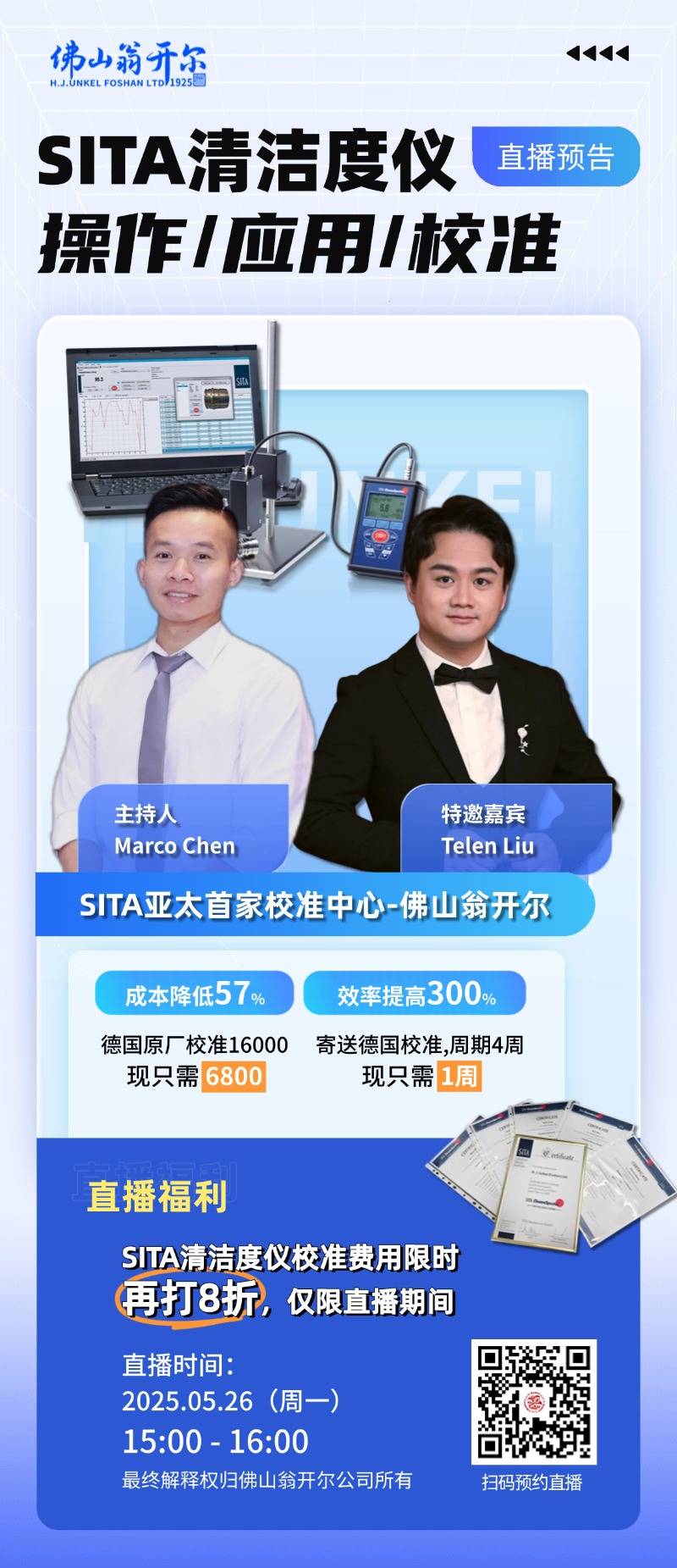 歡迎掃碼預(yù)約5月26號析塔SITA清潔度儀直播！