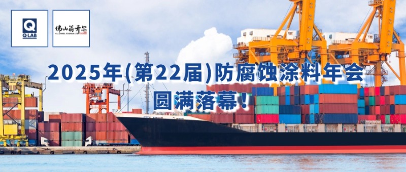 7月24-25日，佛山翁開爾攜手美國Q-Lab受邀出席2025年（第22屆）防腐蝕涂料年會