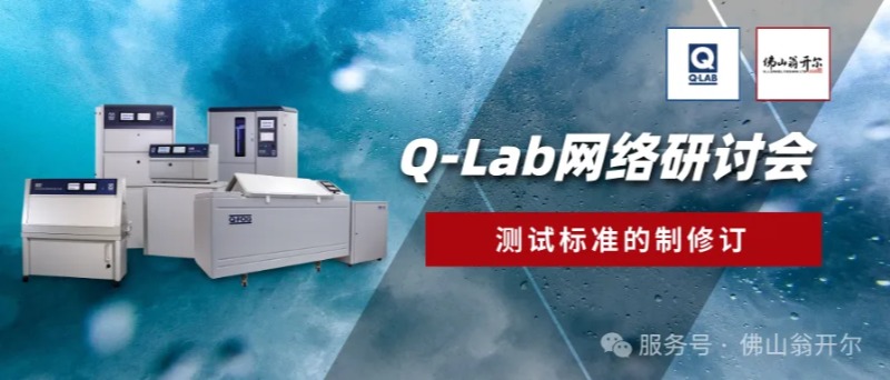 Q-Lab8月28日網(wǎng)絡(luò)研討會(huì)